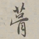 赵孟頫葺书法图片