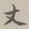 赵孟頫丈书法图片
