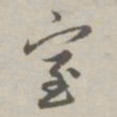 赵孟頫室书法图片