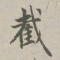 赵孟頫截书法图片