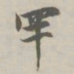 赵孟頫罕书法图片