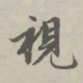 赵孟頫视书法图片