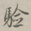赵孟頫验书法图片