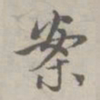 赵孟頫案书法图片