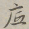 赵孟頫底书法图片