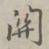 赵孟頫关书法图片