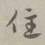 赵孟頫住书法图片