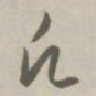 赵孟頫凡书法图片