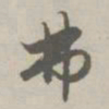 赵孟頫弗书法图片