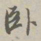 赵孟頫卧书法图片