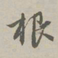 赵孟頫根书法图片