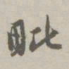 赵孟頫毗书法图片