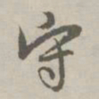 赵孟頫守书法图片