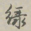 赵孟頫绿书法图片