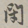 赵孟頫闭书法图片