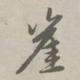 赵孟頫崖书法图片