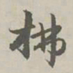 赵孟頫拂书法图片