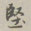 赵孟頫坚书法图片