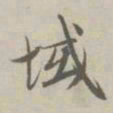 赵孟頫域书法图片