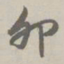 赵孟頫卯书法图片