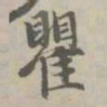 赵孟頫瞿书法图片