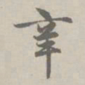 赵孟頫辛书法图片