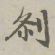 赵孟頫刹书法图片