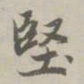 赵孟頫坚书法图片