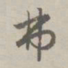 赵孟頫弗书法图片