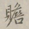 赵孟頫赡书法图片
