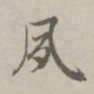 赵孟頫夙书法图片
