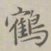 赵孟頫鹤书法图片
