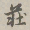 赵孟頫庄书法图片