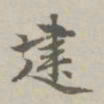 赵孟頫建书法图片