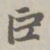 赵孟頫巨书法图片