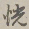赵孟頫恍书法图片