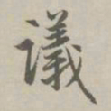 赵孟頫议书法图片