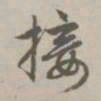 赵孟頫接书法图片