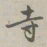 赵孟頫寺书法图片
