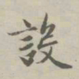 赵孟頫设书法图片