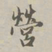 赵孟頫营书法图片