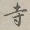 赵孟頫寺书法图片