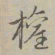 赵孟頫权书法图片