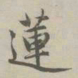 赵孟頫莲书法图片