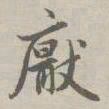 赵孟頫厌书法图片
