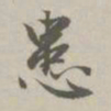 赵孟頫患书法图片