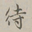 赵孟頫待书法图片