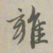 赵孟頫雍书法图片