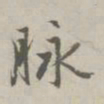 赵孟頫脉书法图片