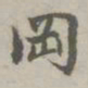 赵孟頫冈书法图片